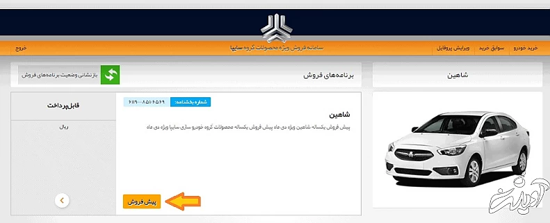 گزینه پیش فروش را انتخاب کنید طریقه ثبت نام سایت سایپا